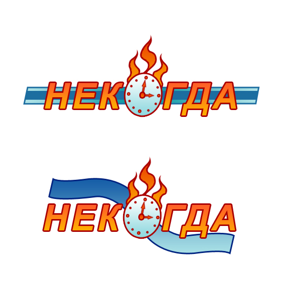 Некогда