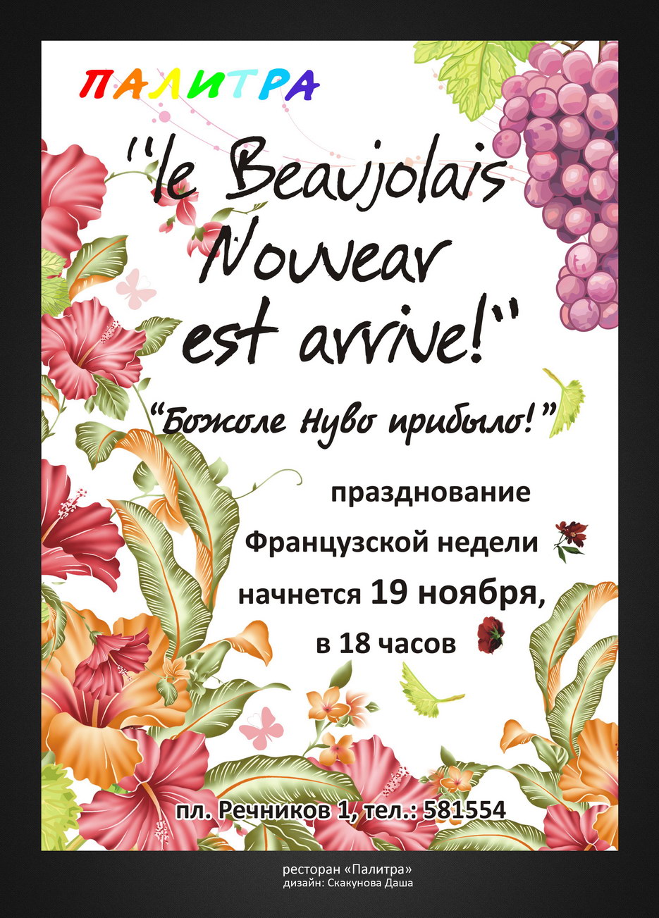 плакат на праздник молодого французского вина