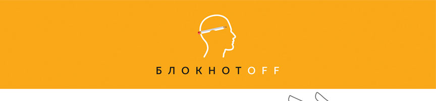 Издание «БлокнотOFF» – журнал-ежедневник