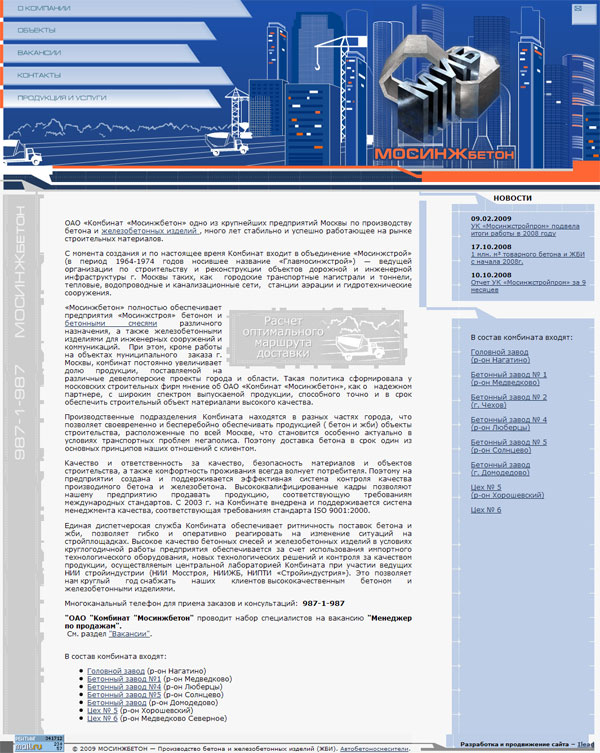 Корпоративный сайт Комбината Мосинжбетон