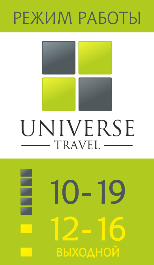 режим работы universe travel