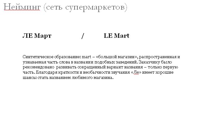 LE Mart, нейминг