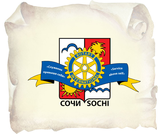 ротари сочи