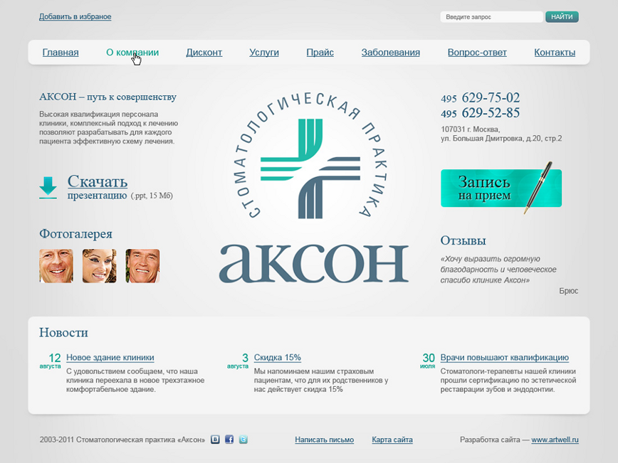 Разработка сайта стоматологической клиники «АКСОН»