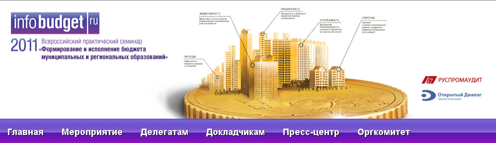 Всероссийский  семинар «Формирование и исполнение бюджета ....