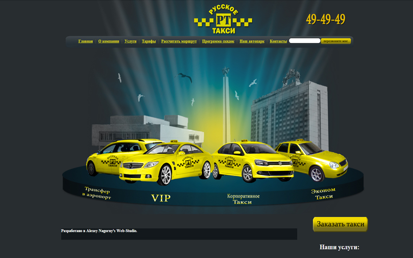 Сайт Русского такси