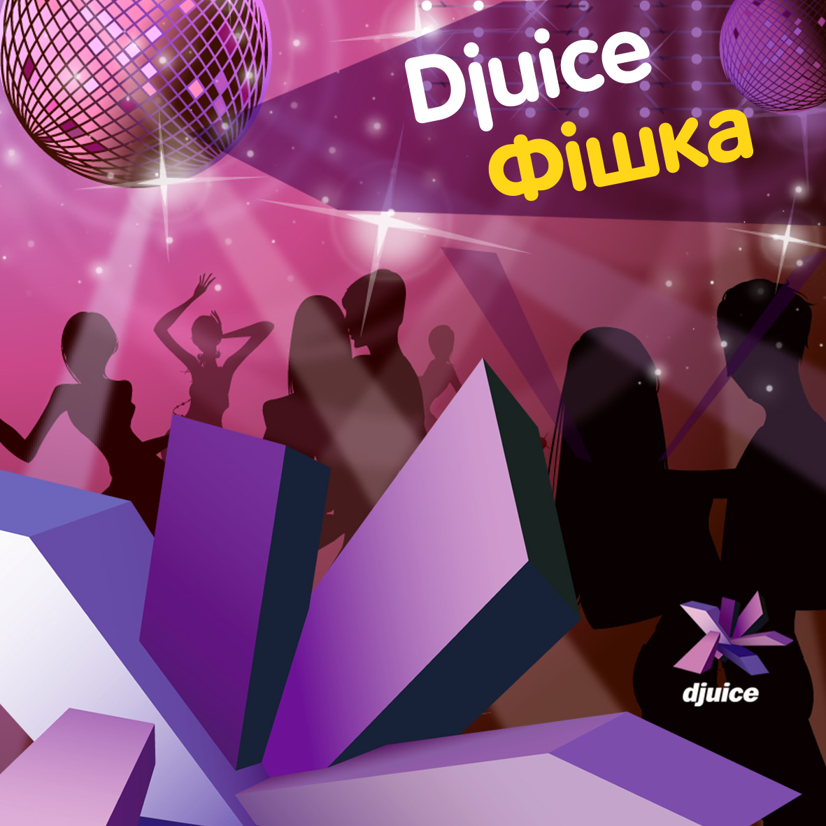 Djuice Фішка