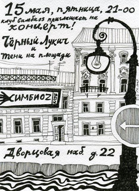 Афиша для питерской группы &quot;Тени на площади&quot; 2009