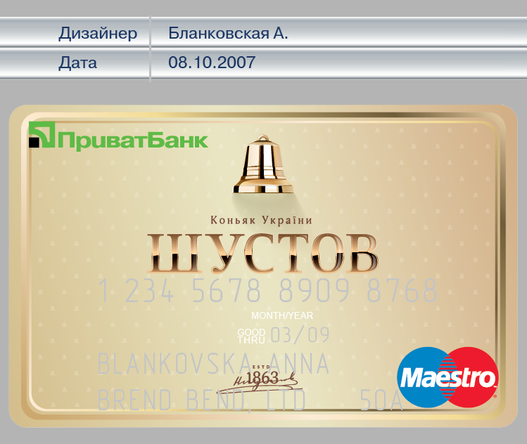 брендирование банковской карты ТМ Шустов