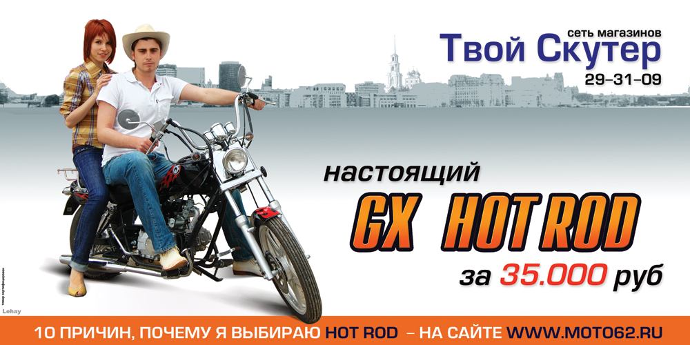 Биллборд «Твой Скутер» (GX Hotrod)