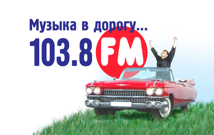 103,8 FM &quot;Музыка в дорогу&quot;