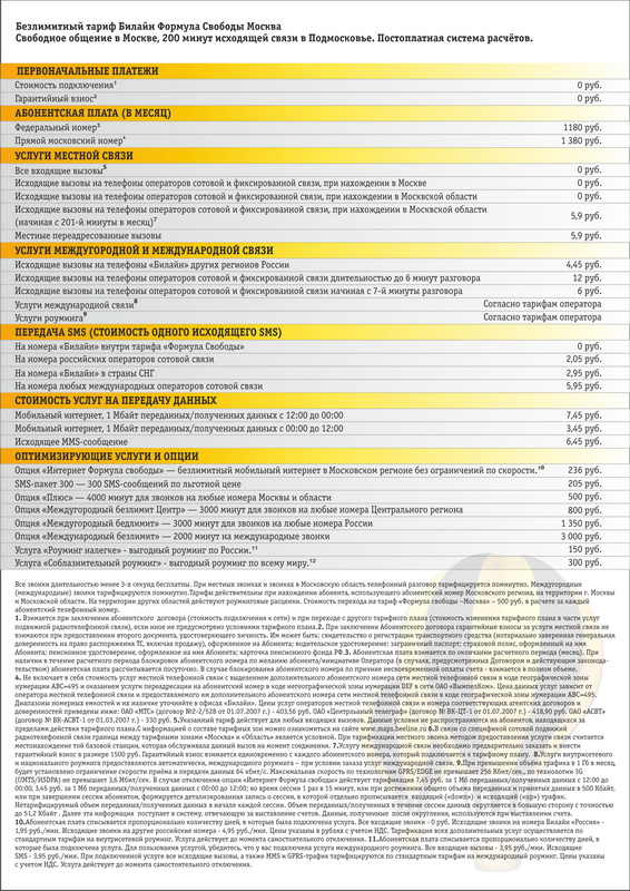 Листовка А4 для тарифа &quot;Формула свободы&quot; (Билайн)