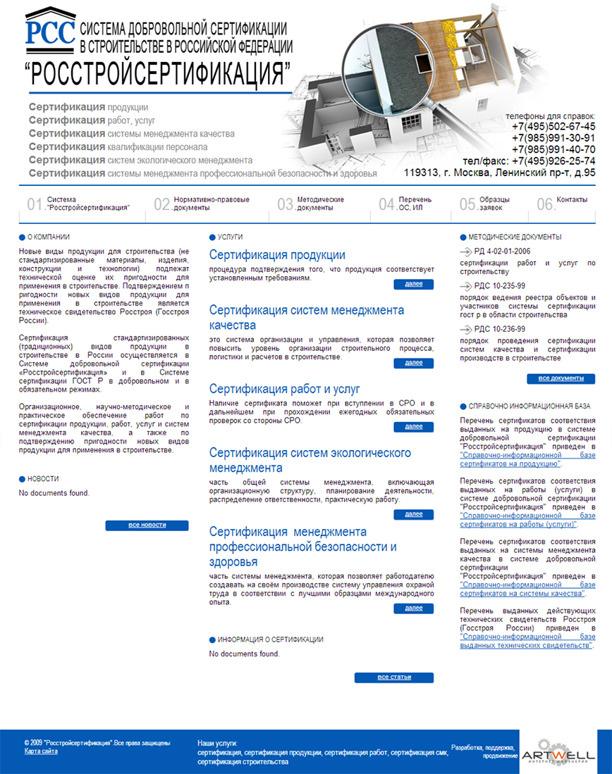 Разработка официального сайта системы «Росстройсертификация»