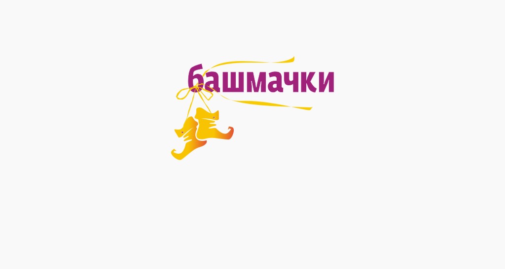 Башмачки