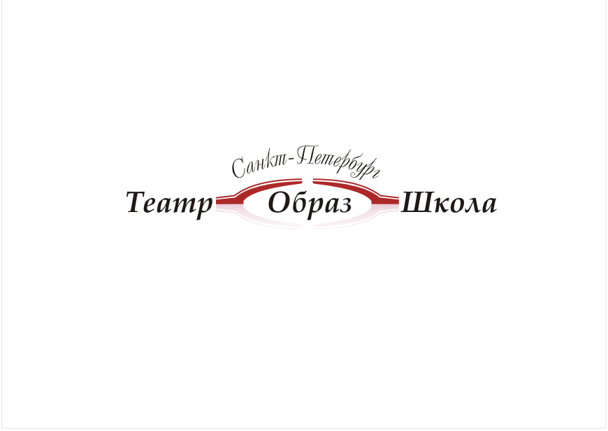 Театр Школа Образ