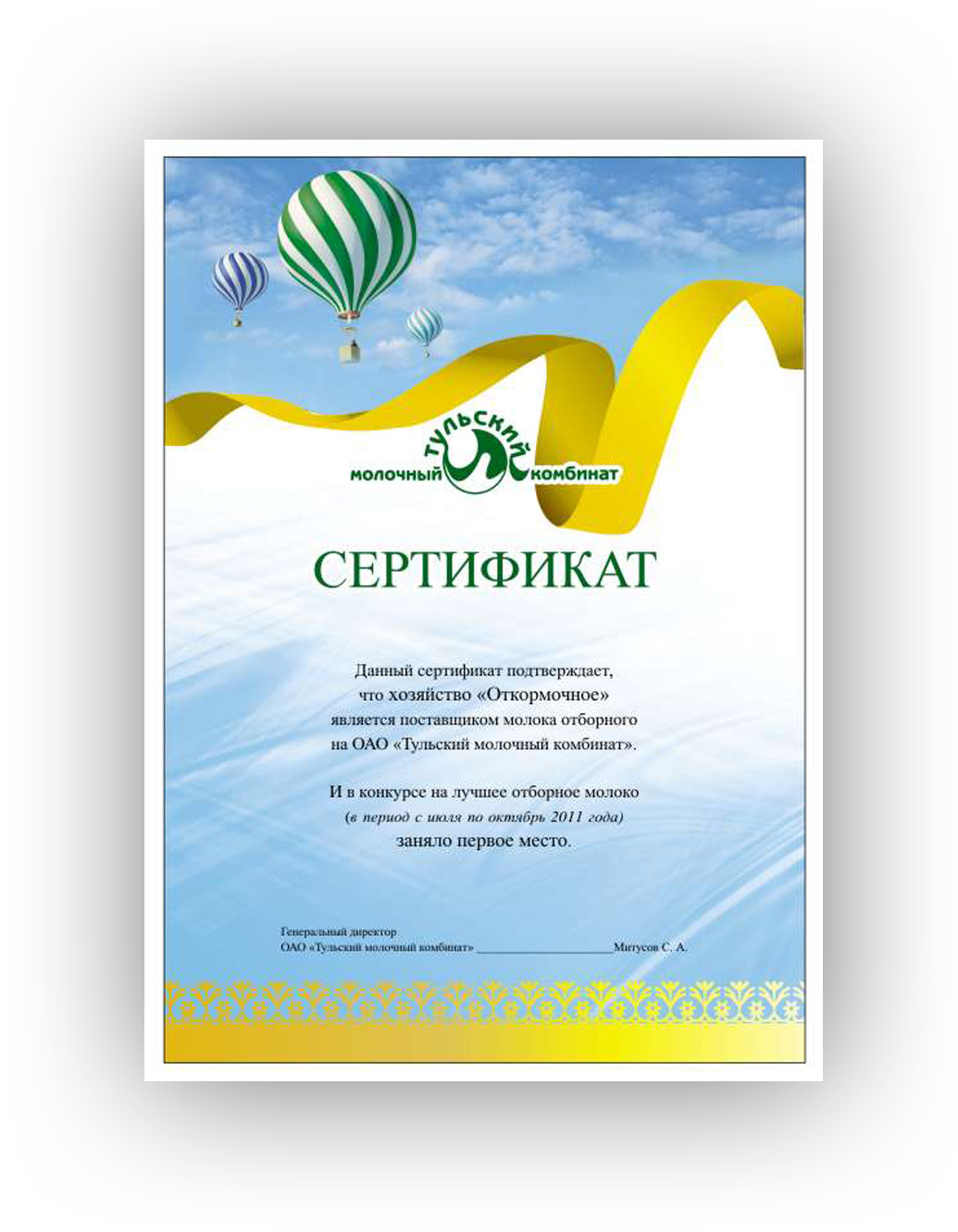 Дизайн сертификата для Тульского молочного комбината