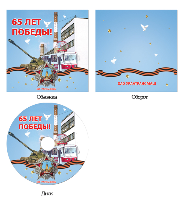 подарочные диски_9 мая_уралтрансмаш