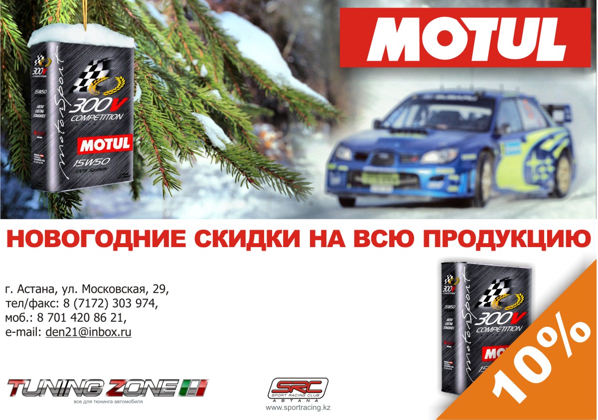 Новогодняя листовка Motul