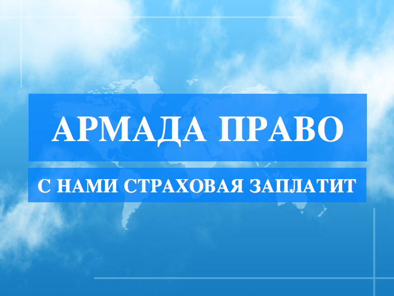 Презентация для страховой компании "Армада Право"