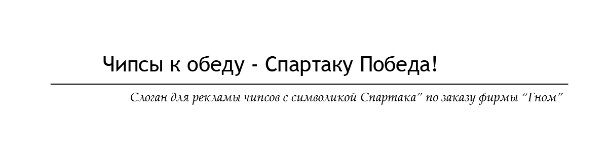 Слоган для рекламы чипсов с символикой Спартака” по заказу фирмы “Гном