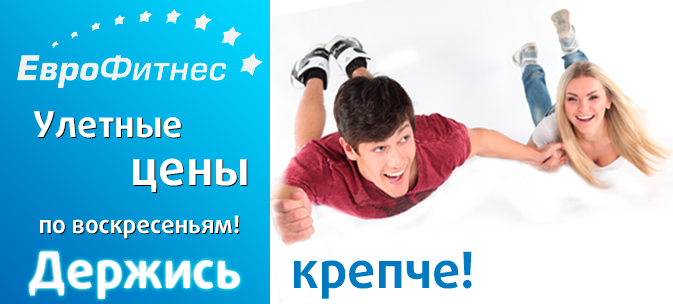 Еврофитнес