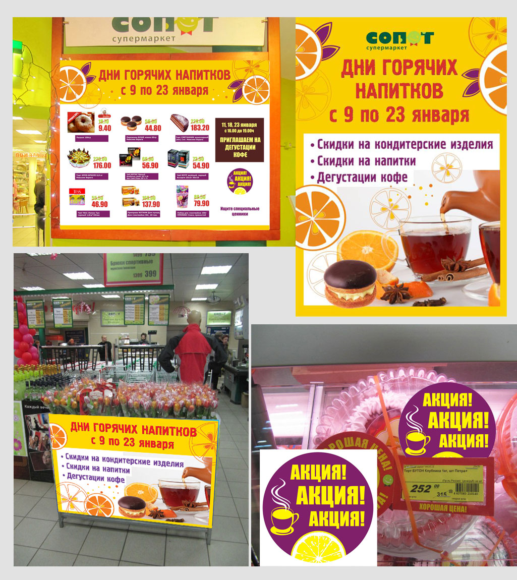 Акция &quot;Дни горячих напитков&quot;. Оформление торгового зала супе