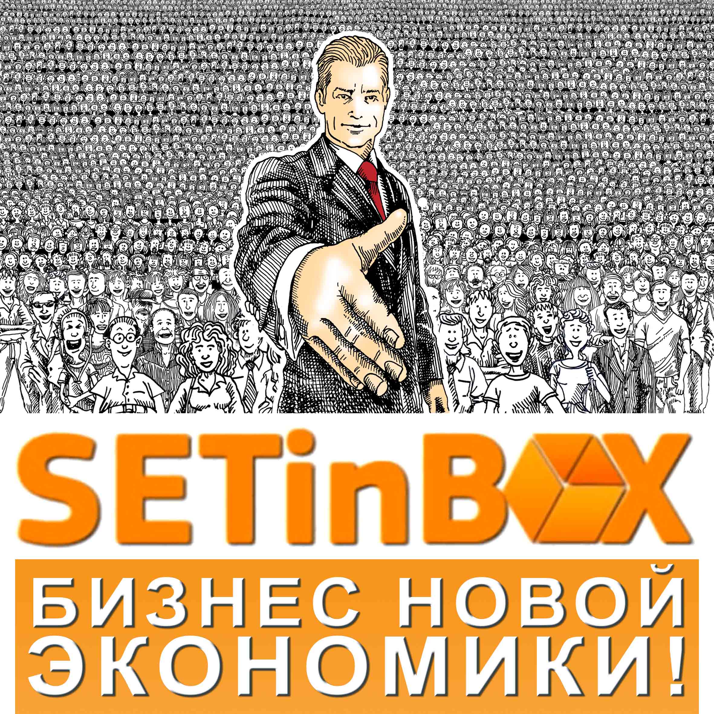 Рекламный блок компании SETinBOX