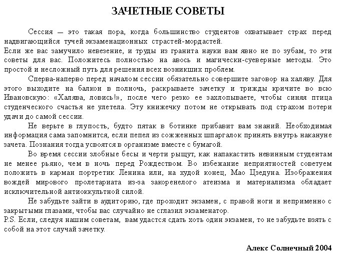 Зачетные советы