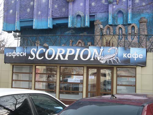 кафе scorpion