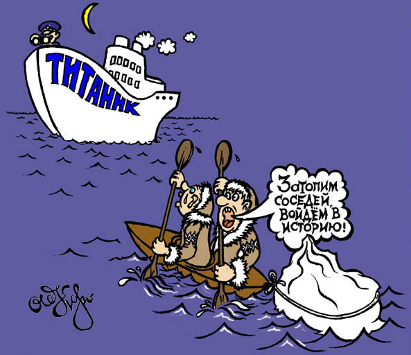 Карикатура &quot;титаник&quot;