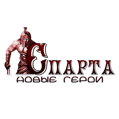 Логотип &quot;Новая спарта&quot;