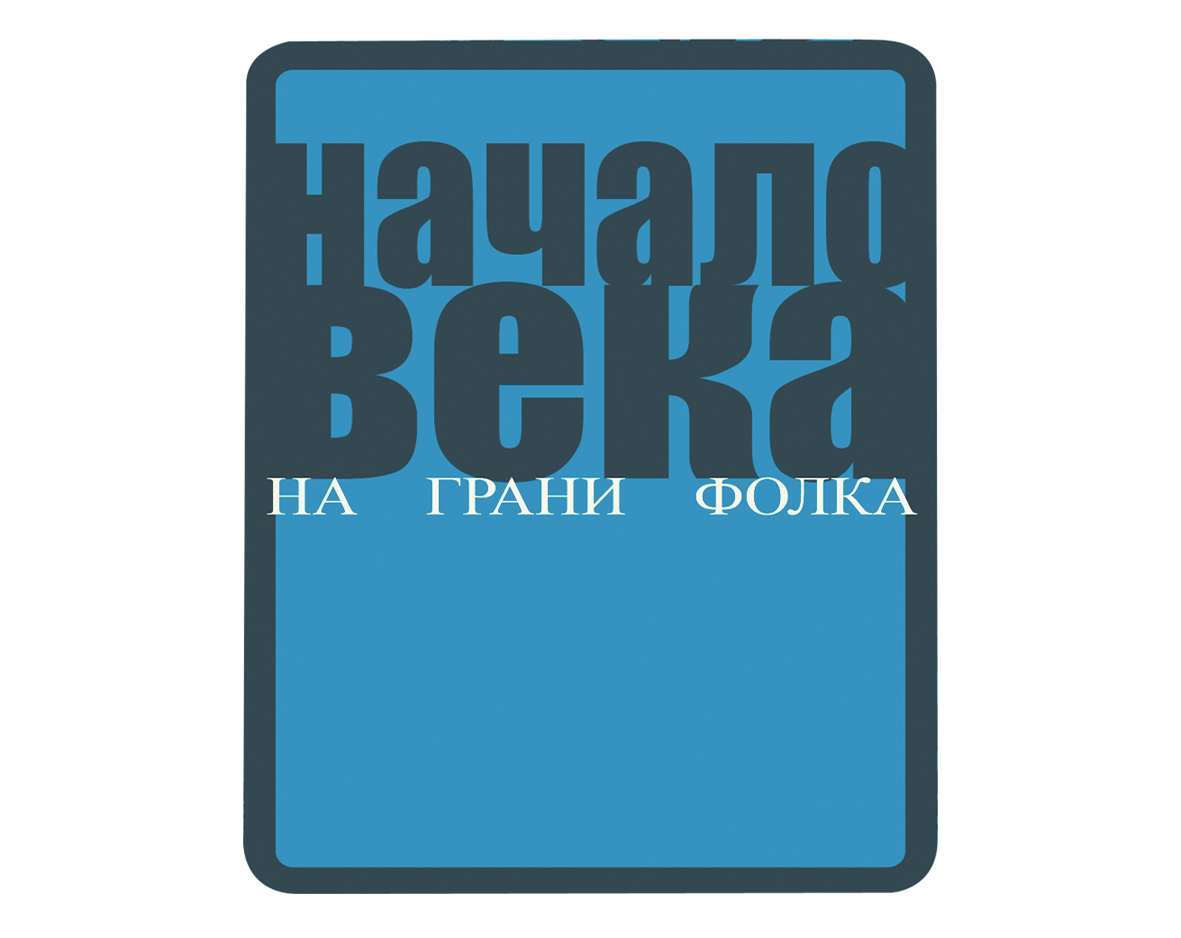 Начало Века