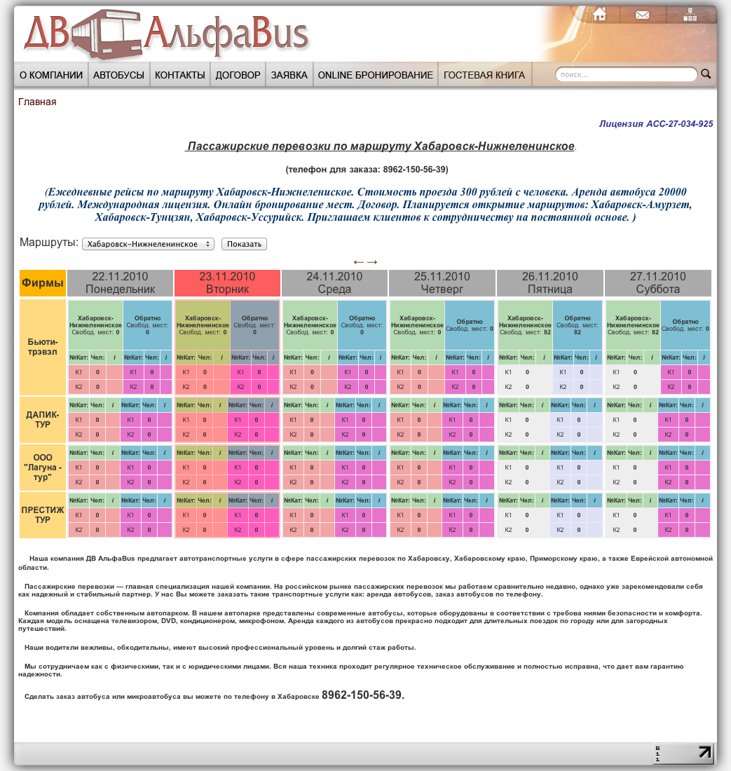 ДВ-Альфабас - система бронирования билетов на автобусные туры