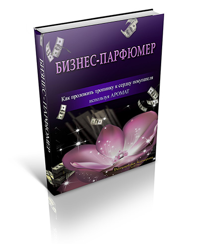 Дизайн &quot;Бизнес - парфюмер&quot;