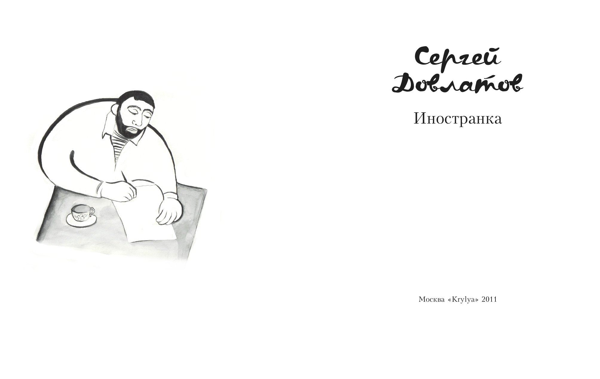 Иллюстрации к рассказу Сергея Довлатова &quot;иностранка&quot;