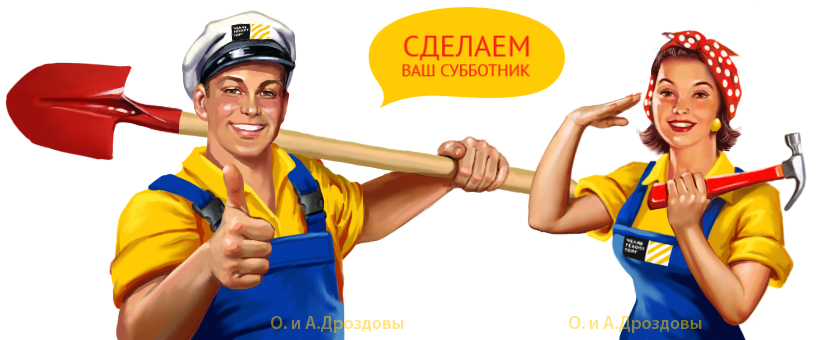 Все на субботник!