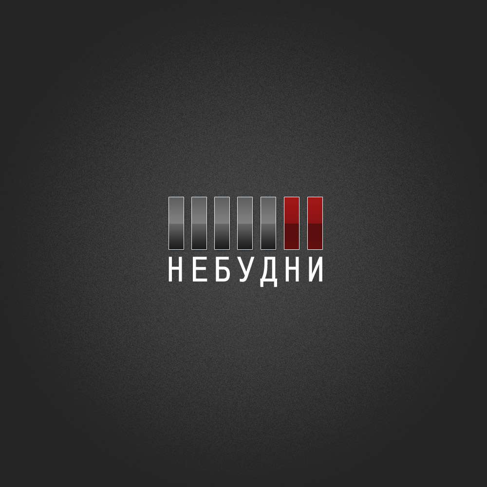 Небудни