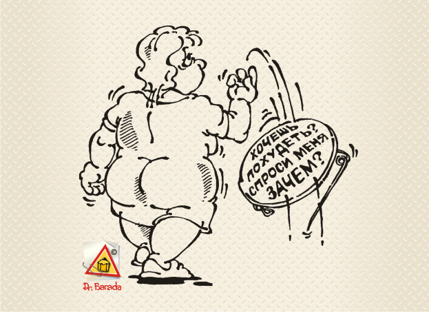 Карикатура - Хочешь похудеть - спроси меня ЗАЧЕМ?