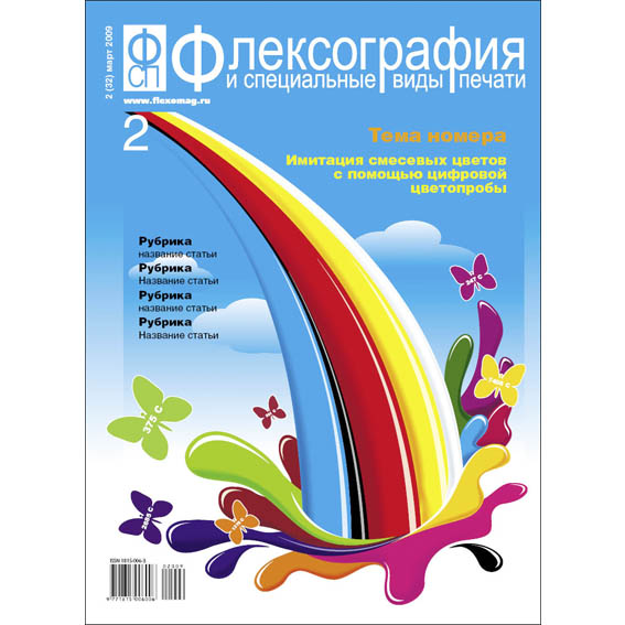 Обложка журнала &quot;Флексография&quot;