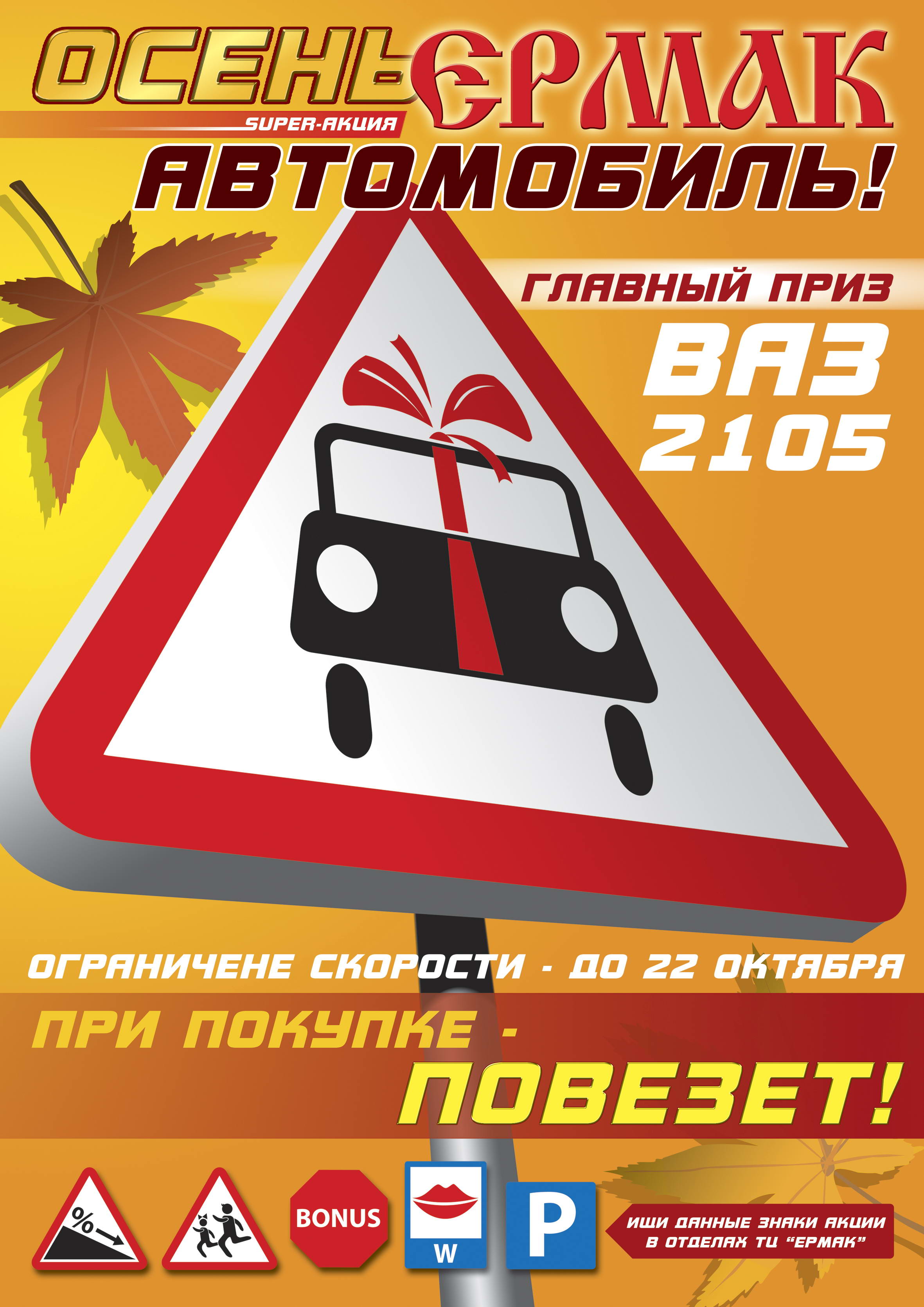 Постер &quot;Акция. ТД Ермак&quot;