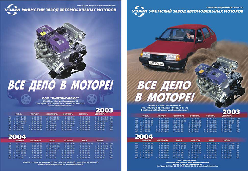 Календарь. УЗАМ. 2003-2004.