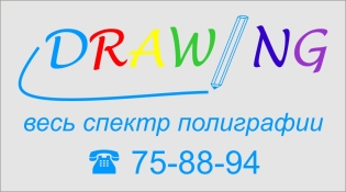 визитка полиграфической фирмы &quot;DRAWING&quot;