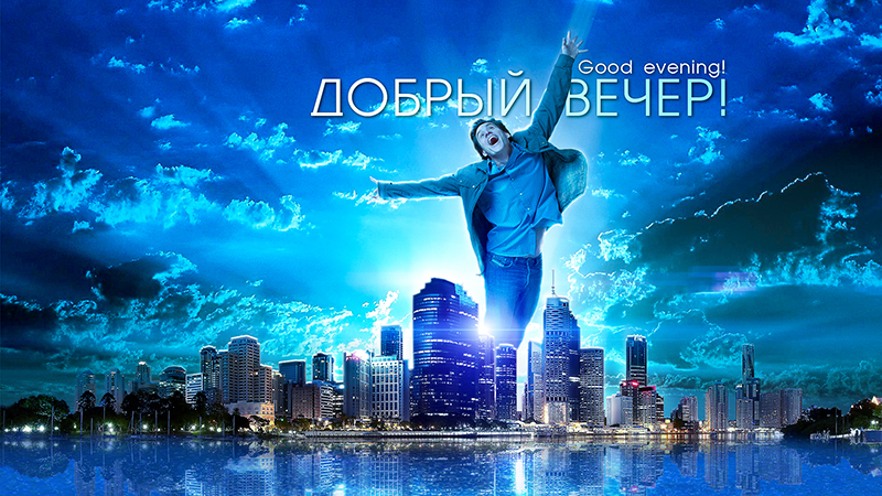 Добрый вечер