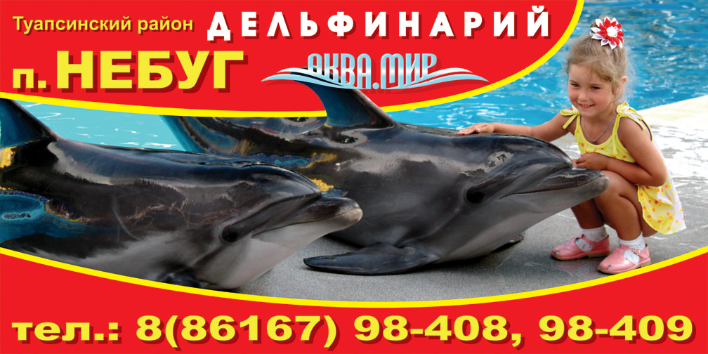 АКВАМИР дельфинарий, п. Небуг