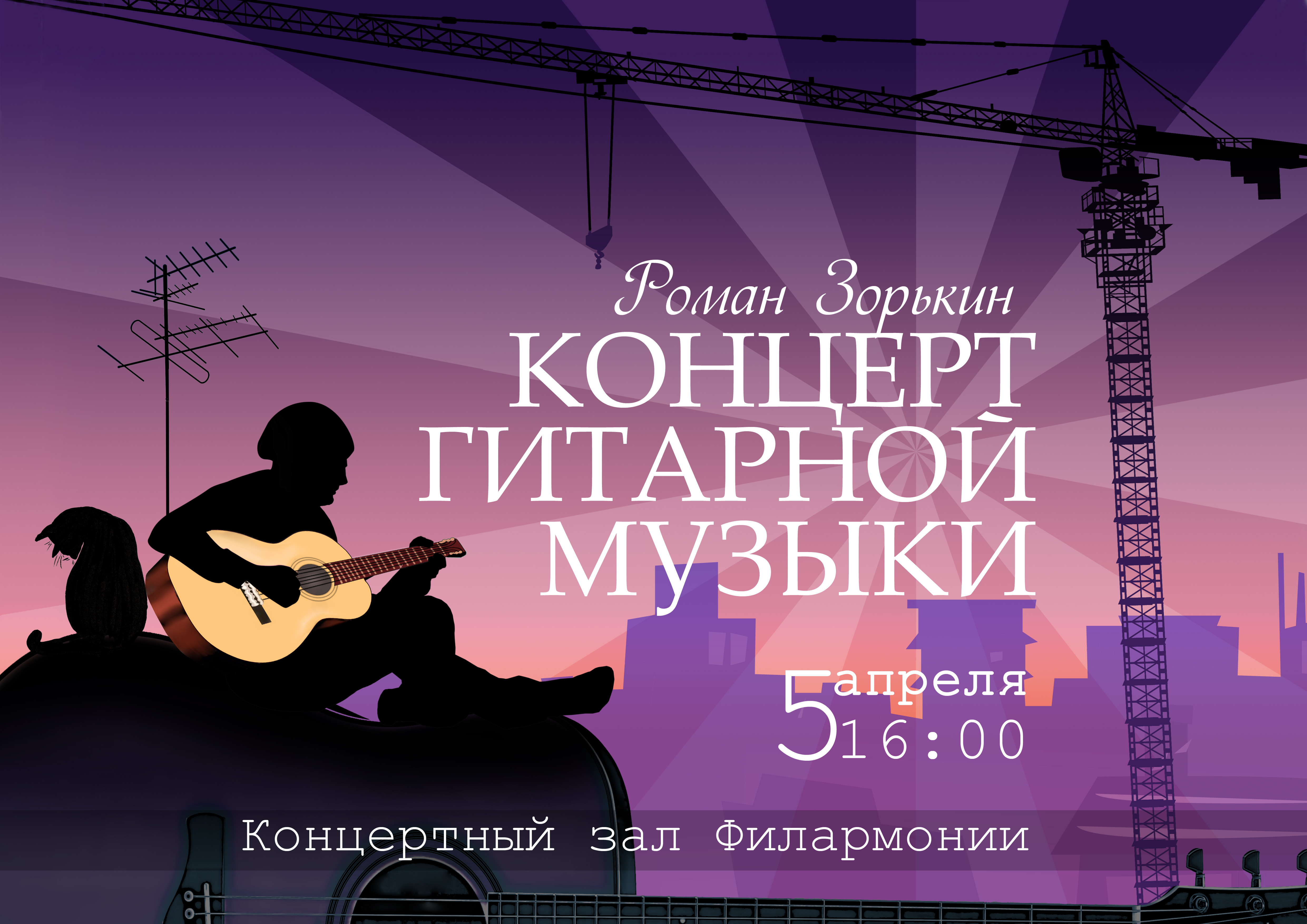 Афиша &quot;Концерт гитарной музыки&quot;