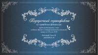 Уменьшенная копия